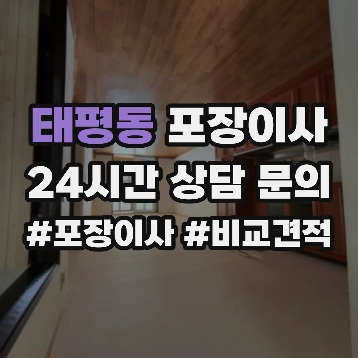 태평동 포장이사 냉장고 세탁기 포장 마무리와 이사 후 설치 확인