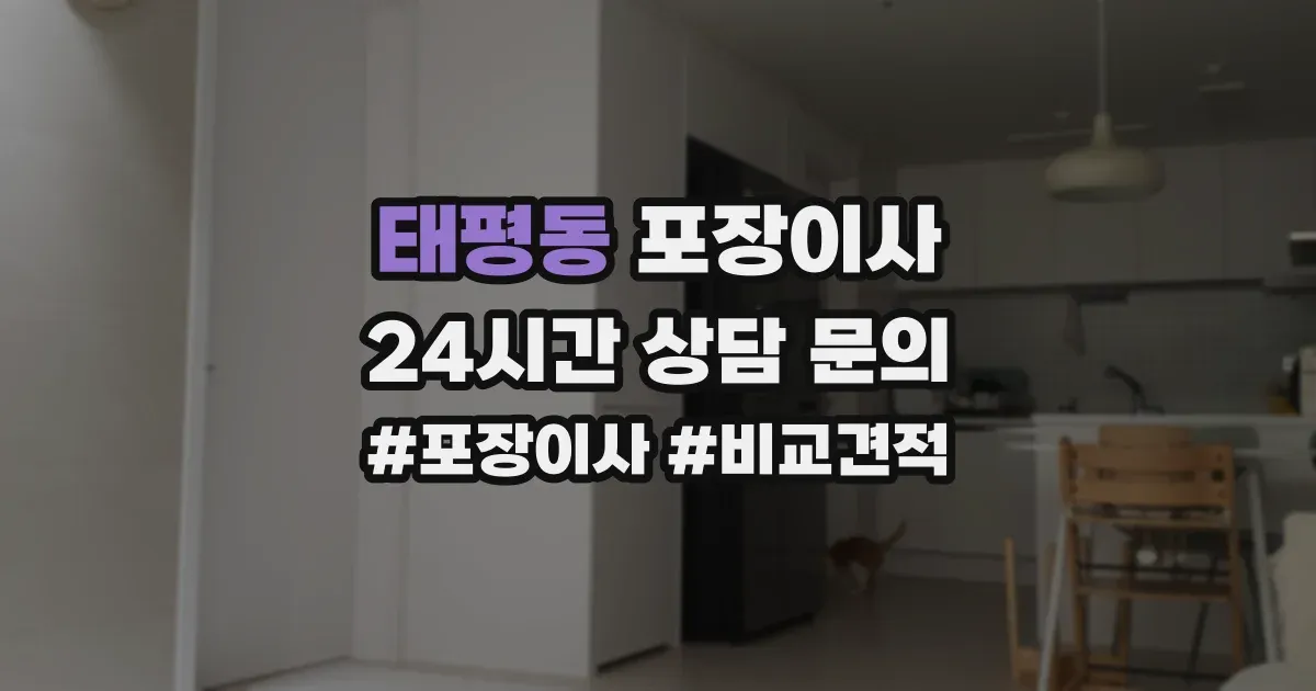 태평동 포장이사