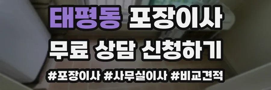 태평동 포장이사