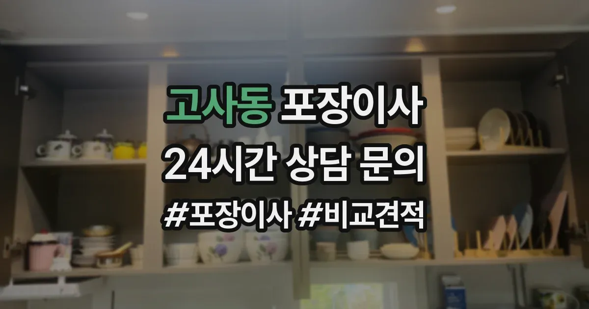 고사동 포장이사