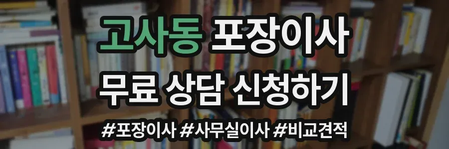 고사동 포장이사