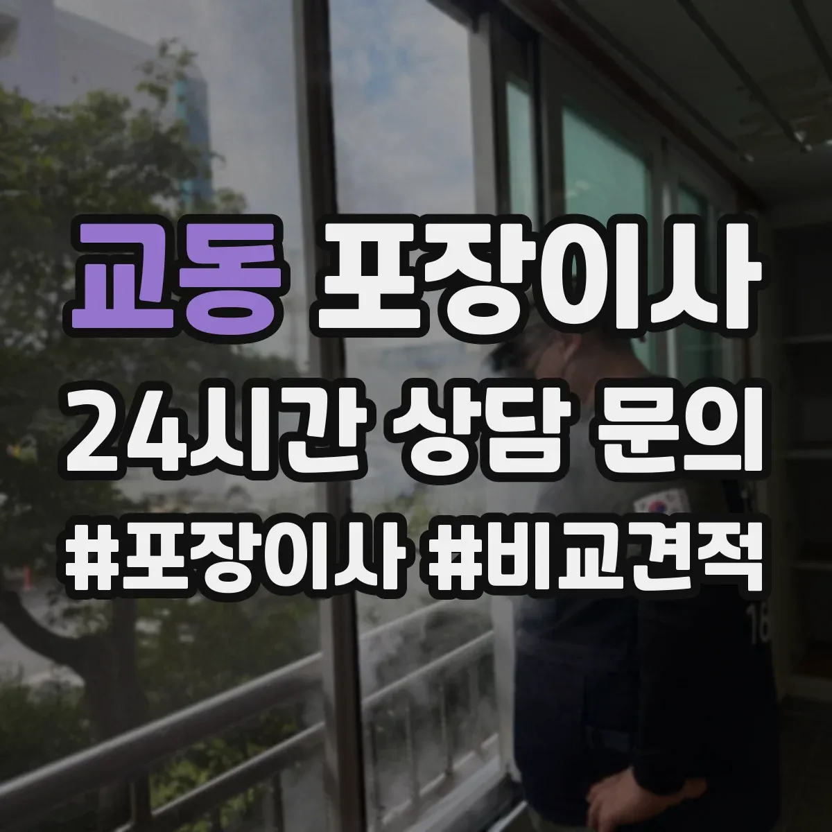 교동 포장이사 비용 상담에서 흔한 누락 항목 체크