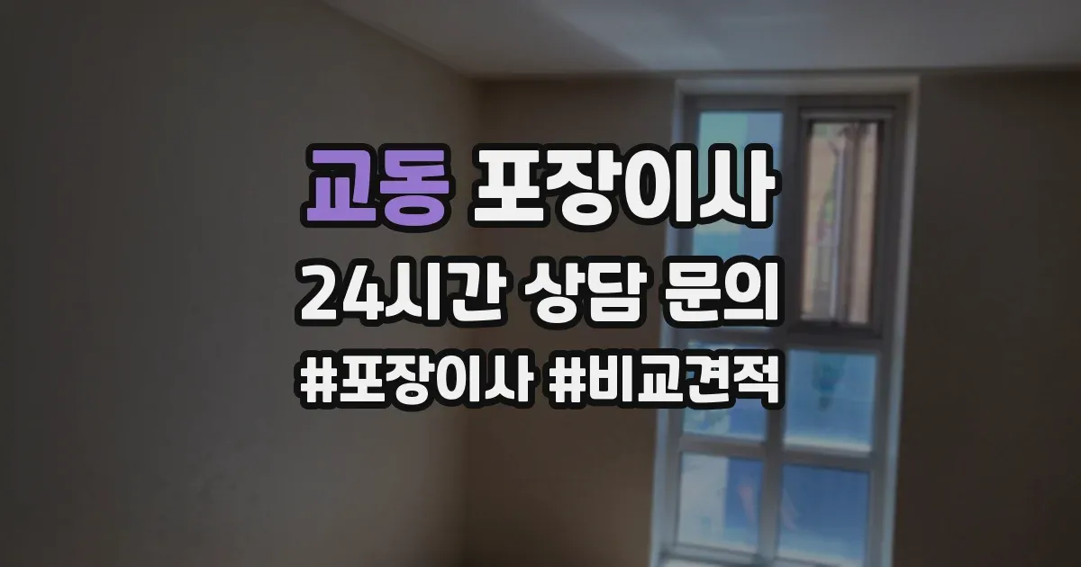 교동 포장이사