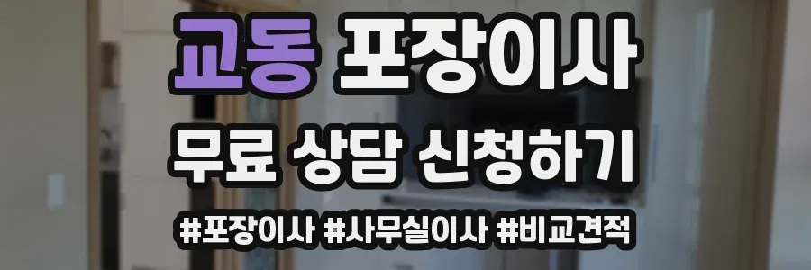 교동 포장이사