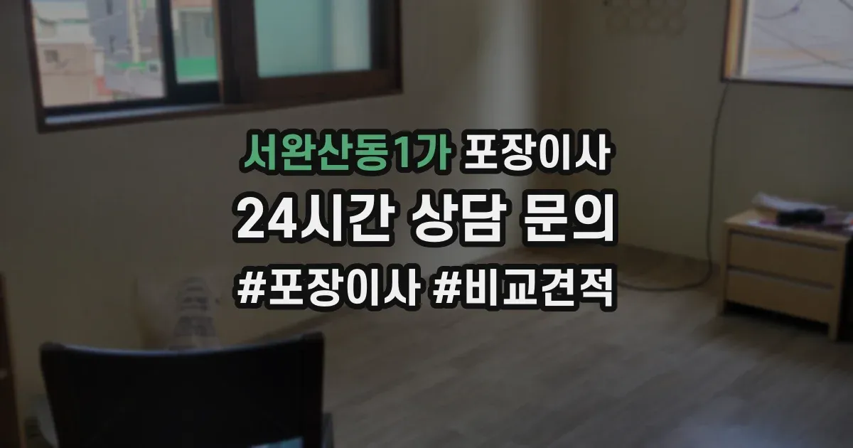 서완산동1가 포장이사