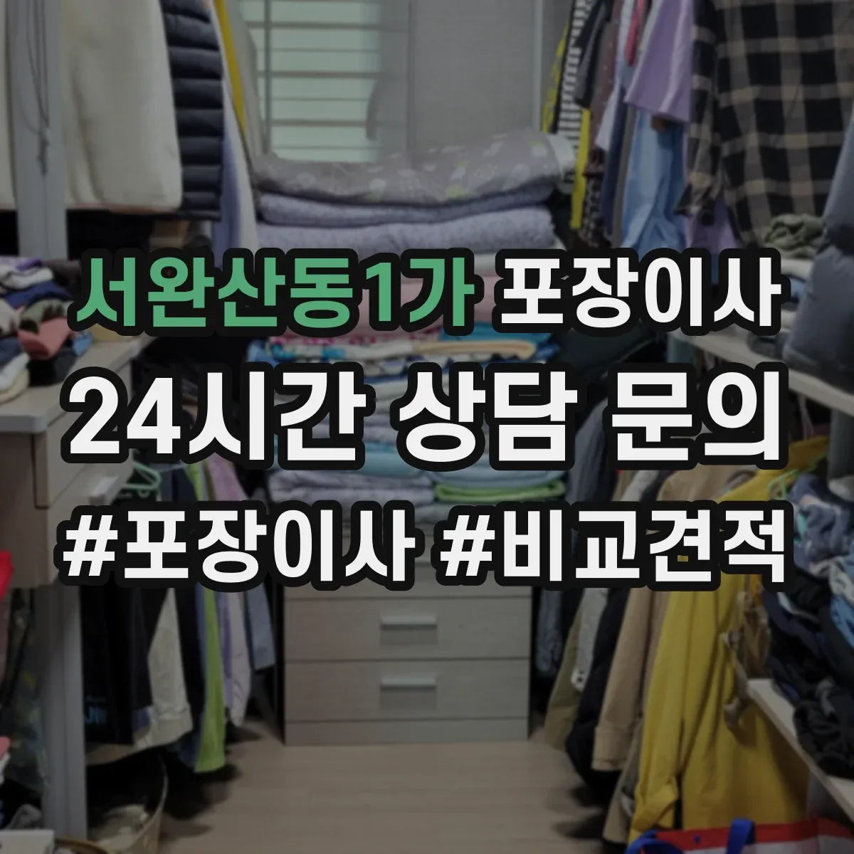 서완산동1가 포장이사