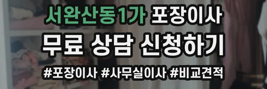서완산동1가 포장이사