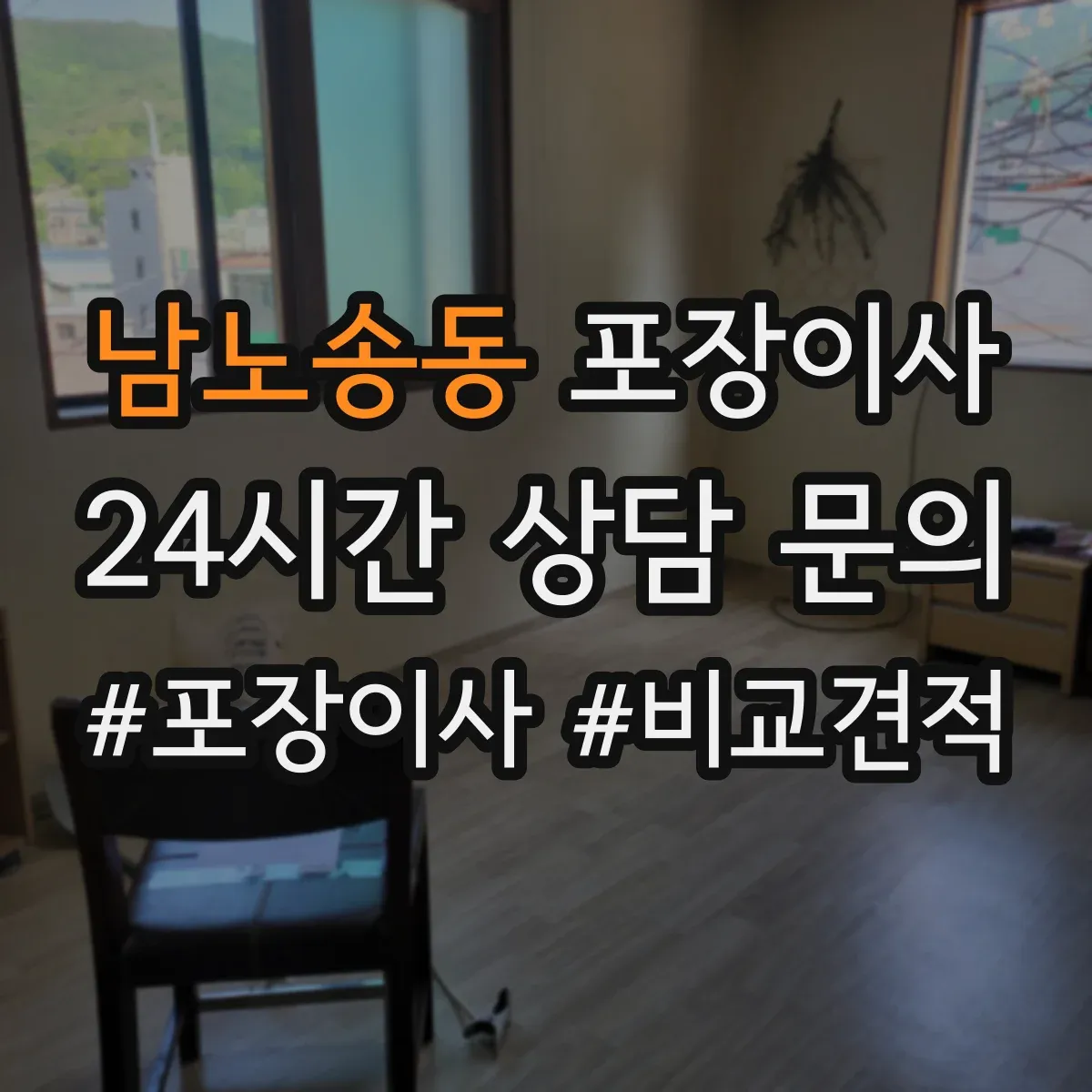 남노송동 포장이사 박스 라벨링과 동선 정리 품질의 차이