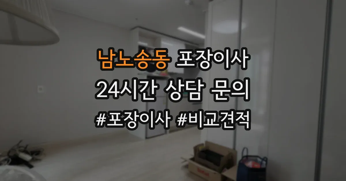 남노송동 포장이사