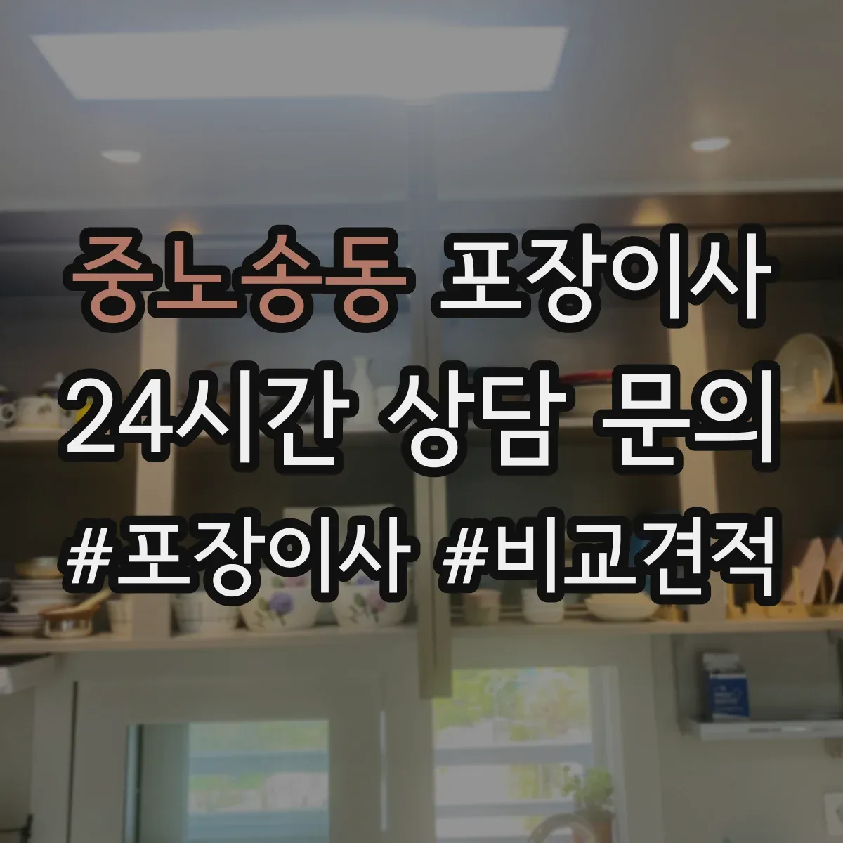 중노송동 포장이사
