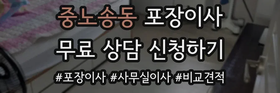 중노송동 포장이사