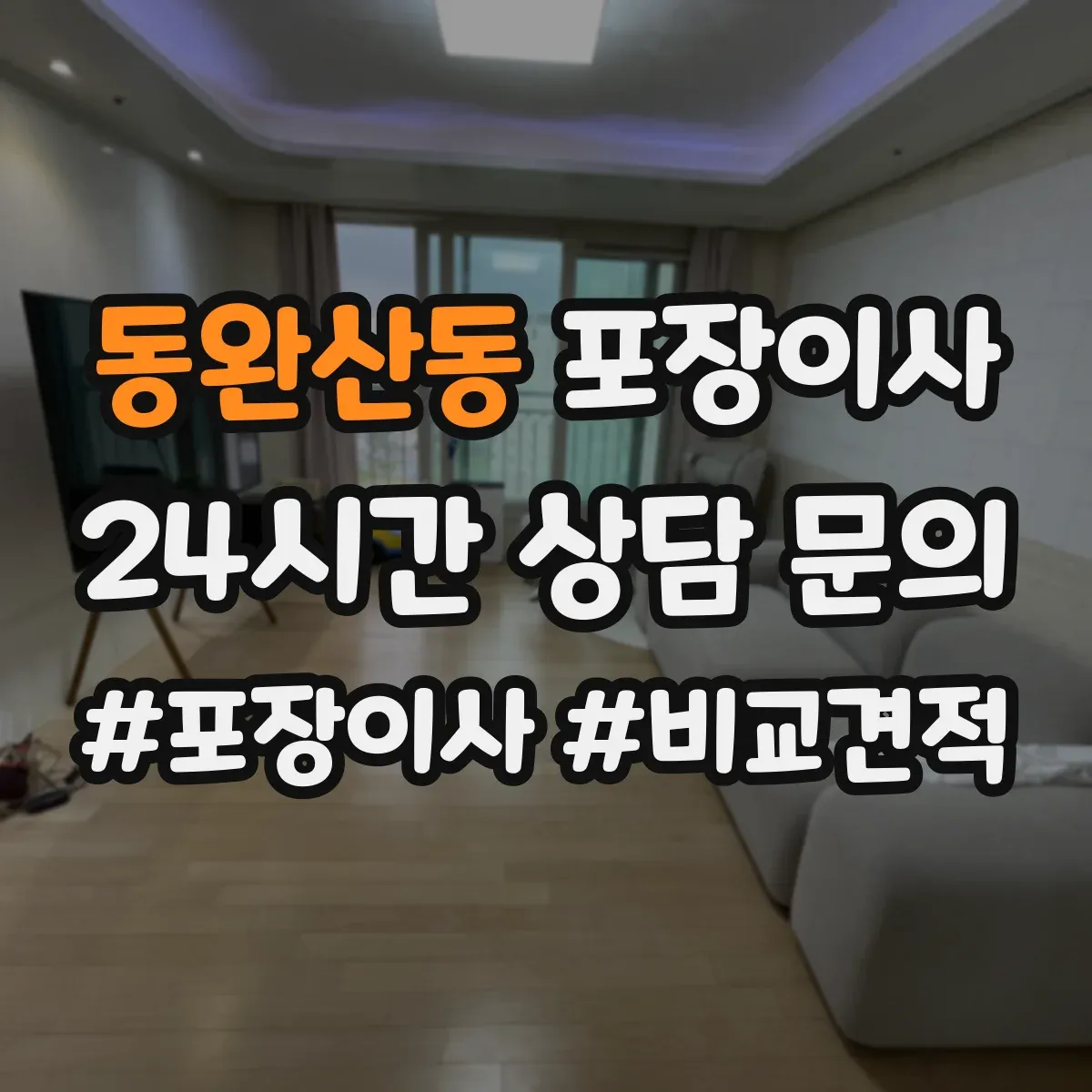 동완산동 포장이사