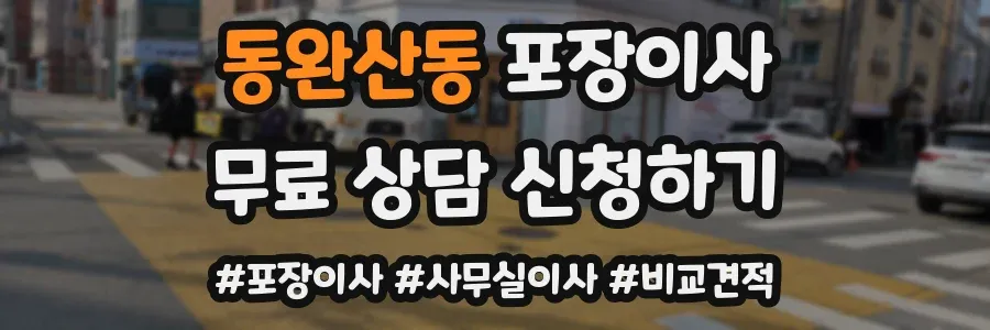 동완산동 포장이사
