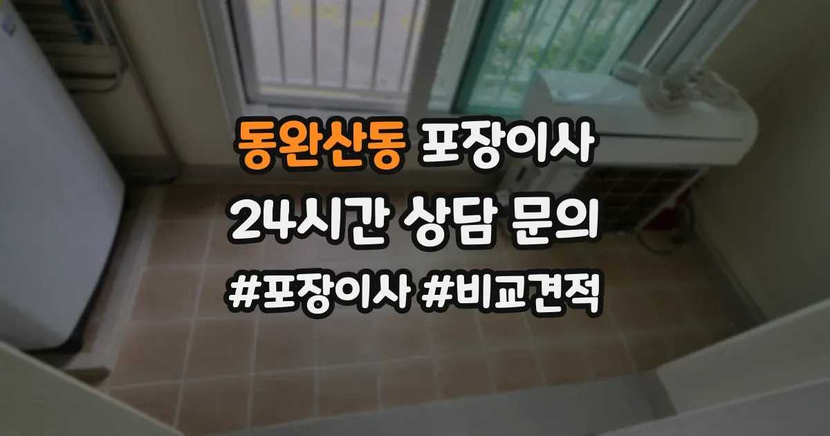 동완산동 포장이사