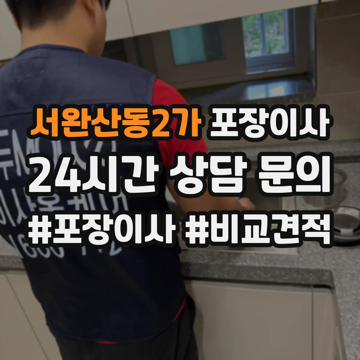 서완산동2가 포장이사 작업 전 꼼꼼 점검으로 품질부터 챙기는 과정