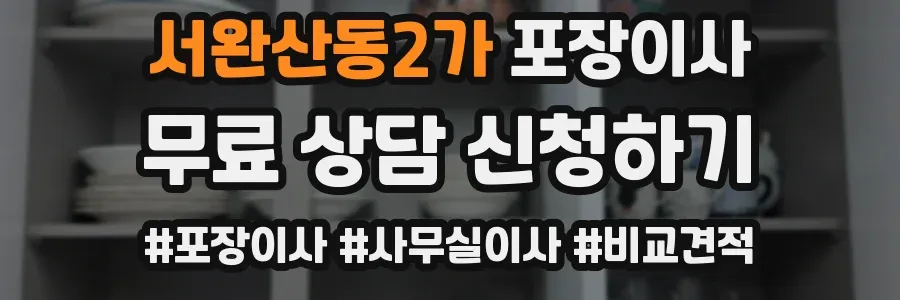 서완산동2가 포장이사