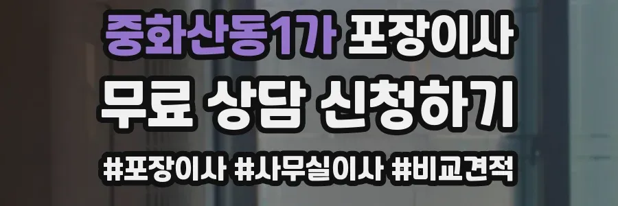 중화산동1가 포장이사