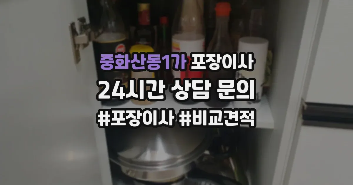 중화산동1가 포장이사