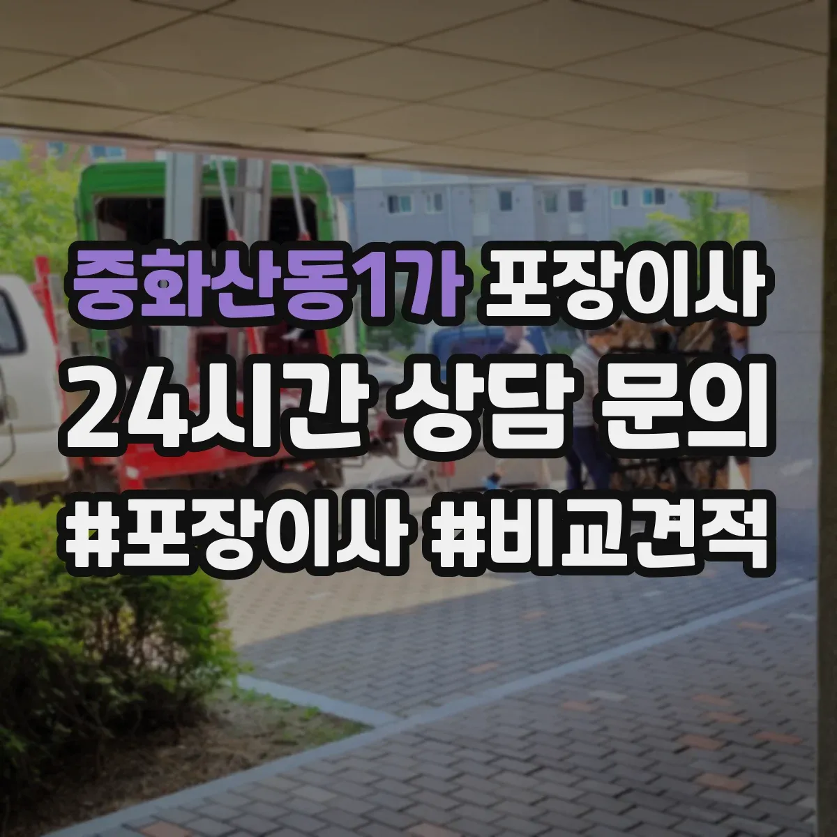 중화산동1가 포장이사