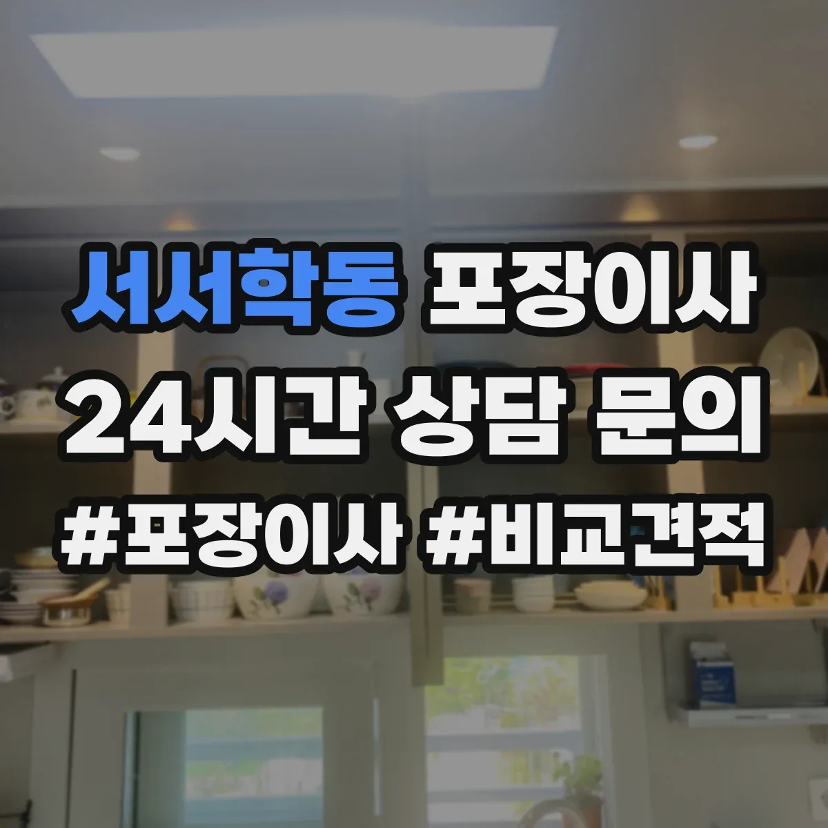 서서학동 포장이사 귀중품은 어떻게 싸는지 포장 방식 비교