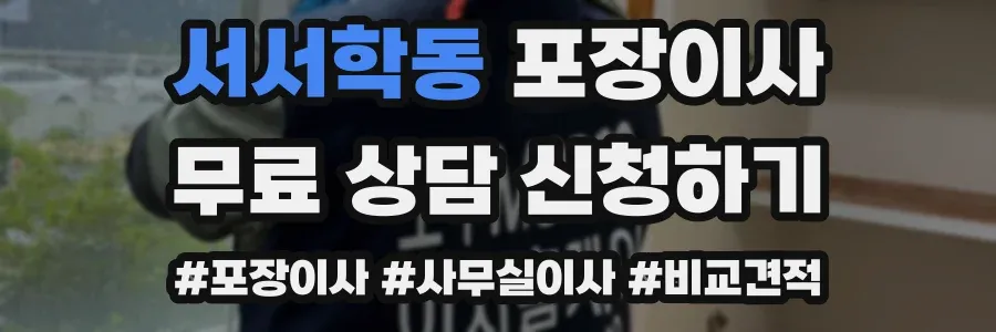 서서학동 포장이사