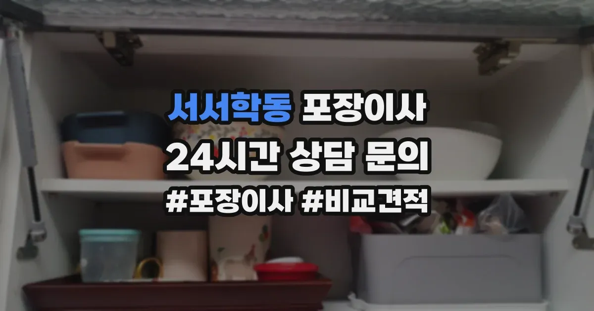 서서학동 포장이사