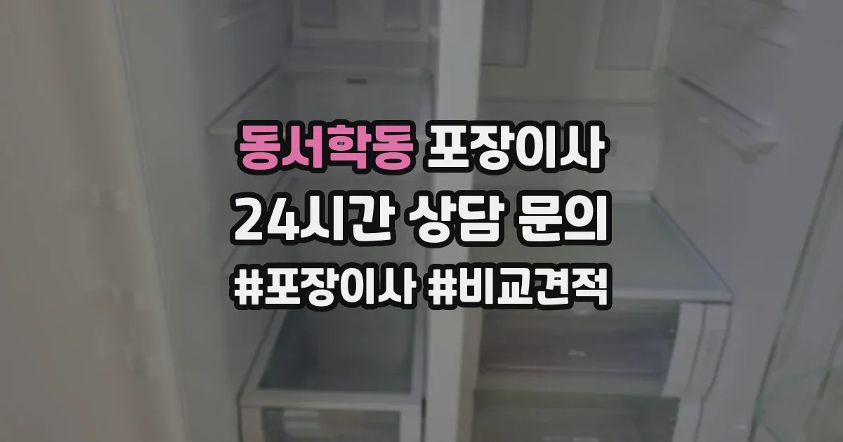 동서학동 포장이사