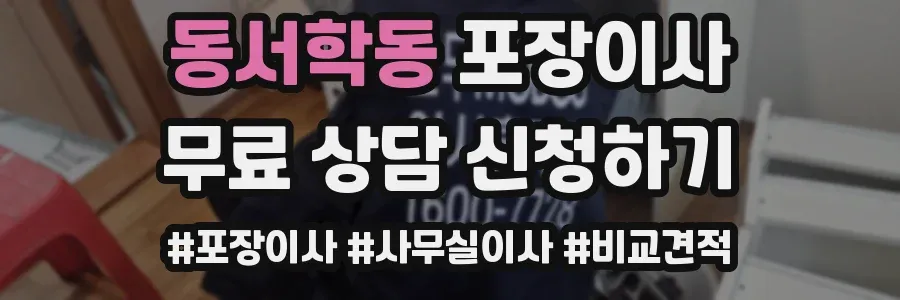 동서학동 포장이사