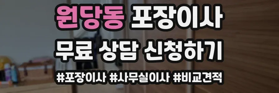 원당동 포장이사