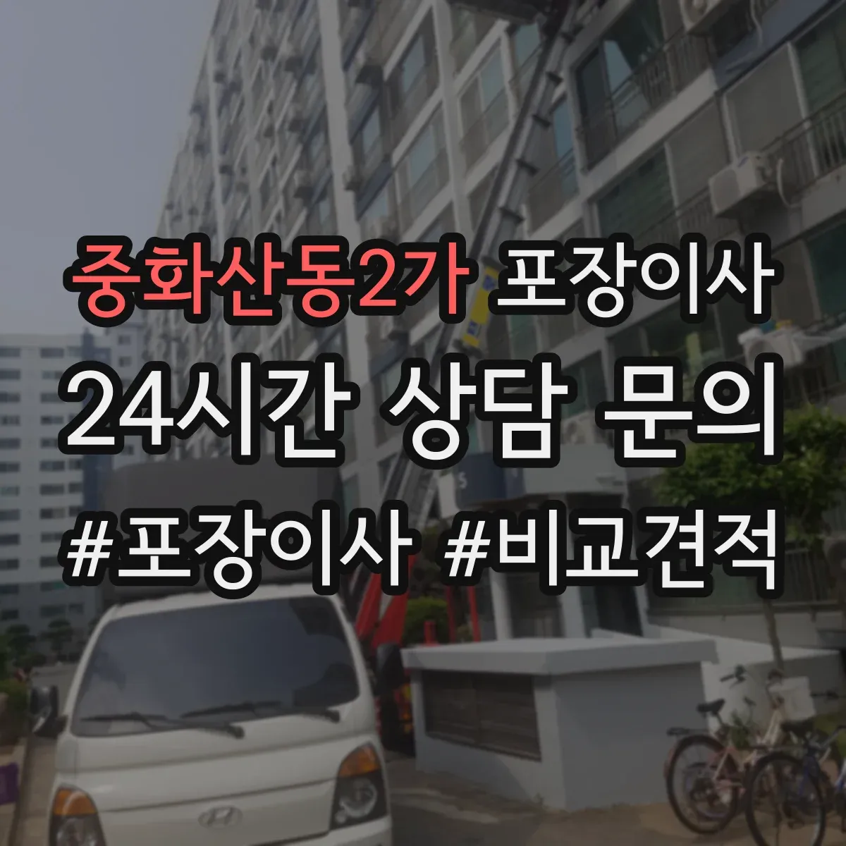 중화산동2가 포장이사 냉장고 냄새·오염 방지 포장 절차와 관리