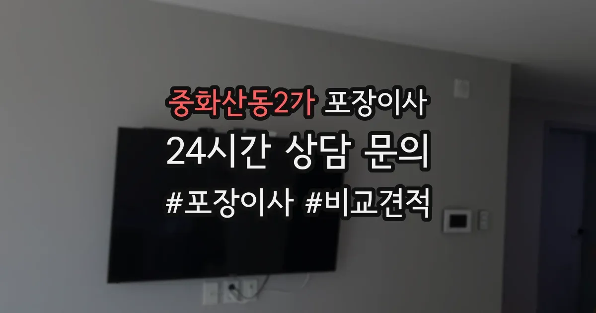 중화산동2가 포장이사