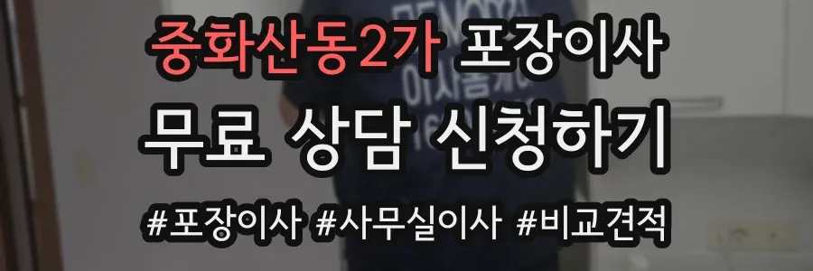 중화산동2가 포장이사