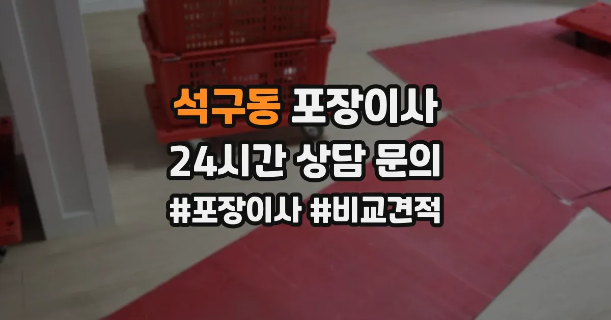 석구동 포장이사