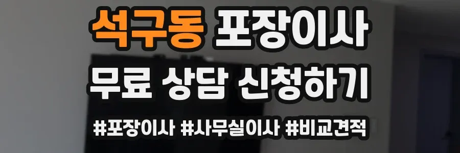 석구동 포장이사