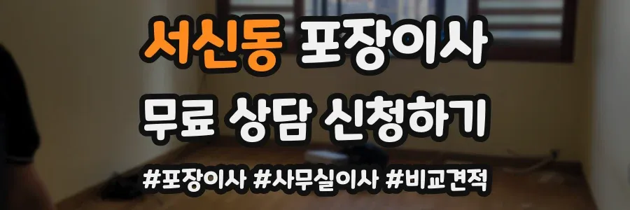 서신동 포장이사