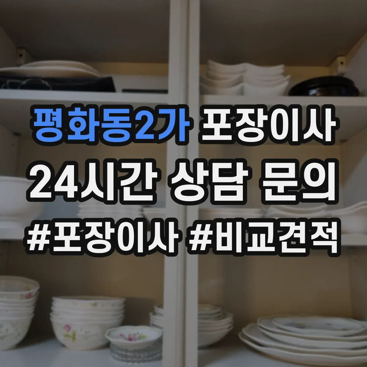 평화동2가 포장이사 문서·서류부터 챙기는 이동 전 준비 가이드