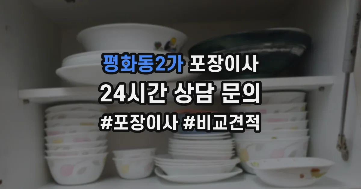 평화동2가 포장이사