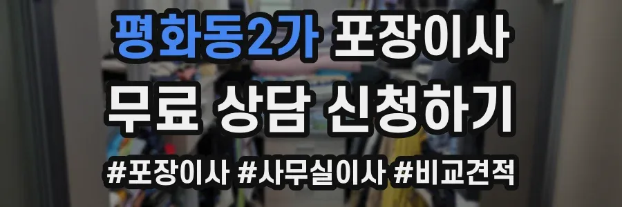 평화동2가 포장이사