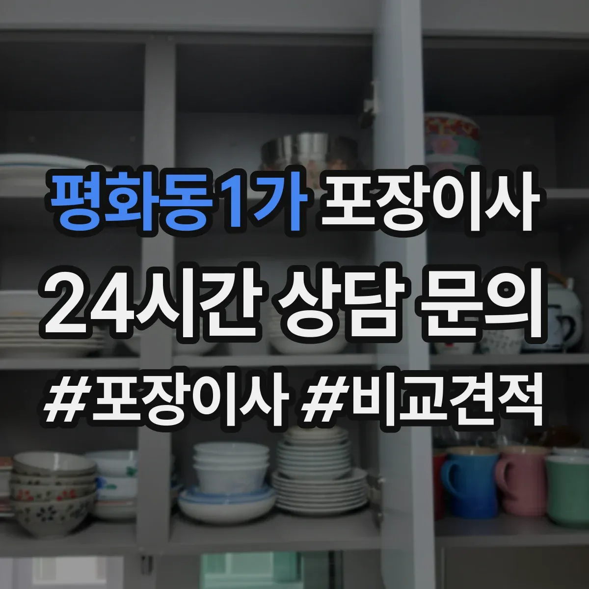 평화동1가 포장이사