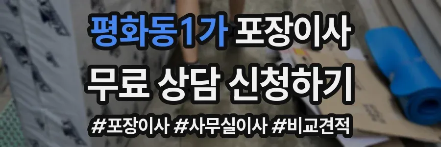 평화동1가 포장이사