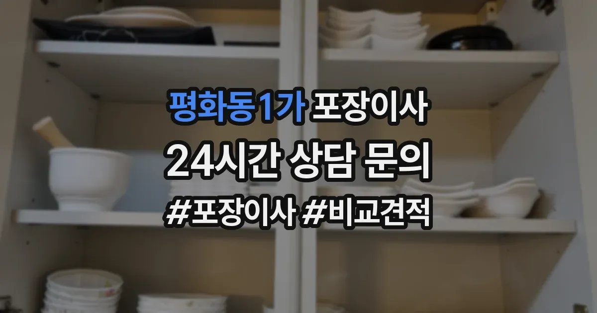 평화동1가 포장이사