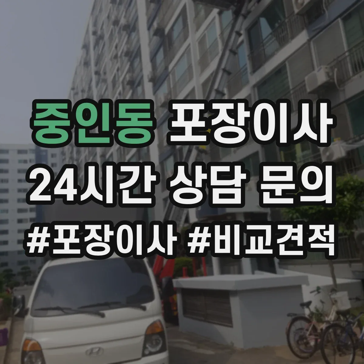 중인동 포장이사 포장박스 폐기 방식과 처리 담당