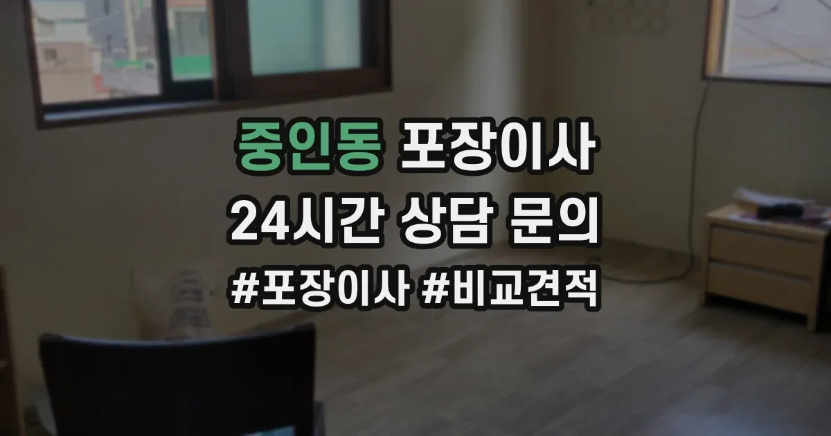중인동 포장이사