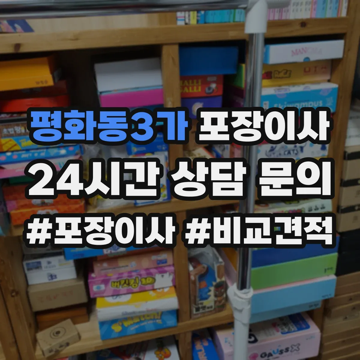 평화동3가 포장이사