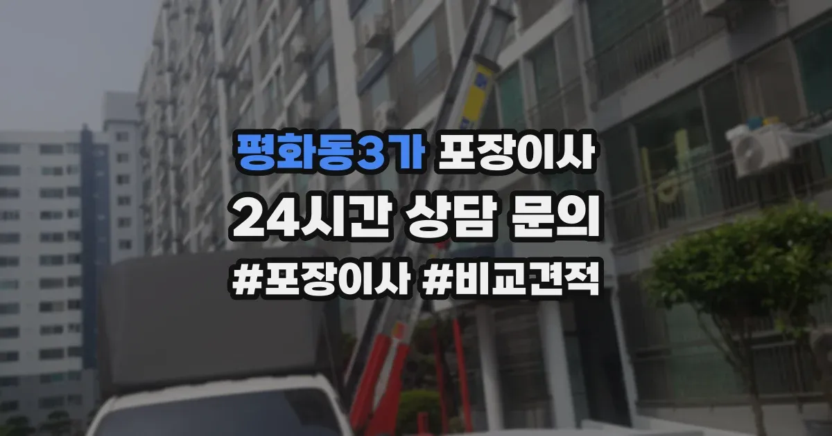 평화동3가 포장이사