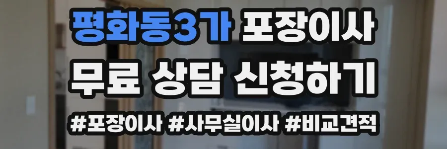 평화동3가 포장이사