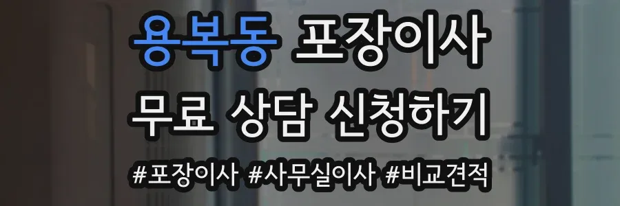 용복동 포장이사