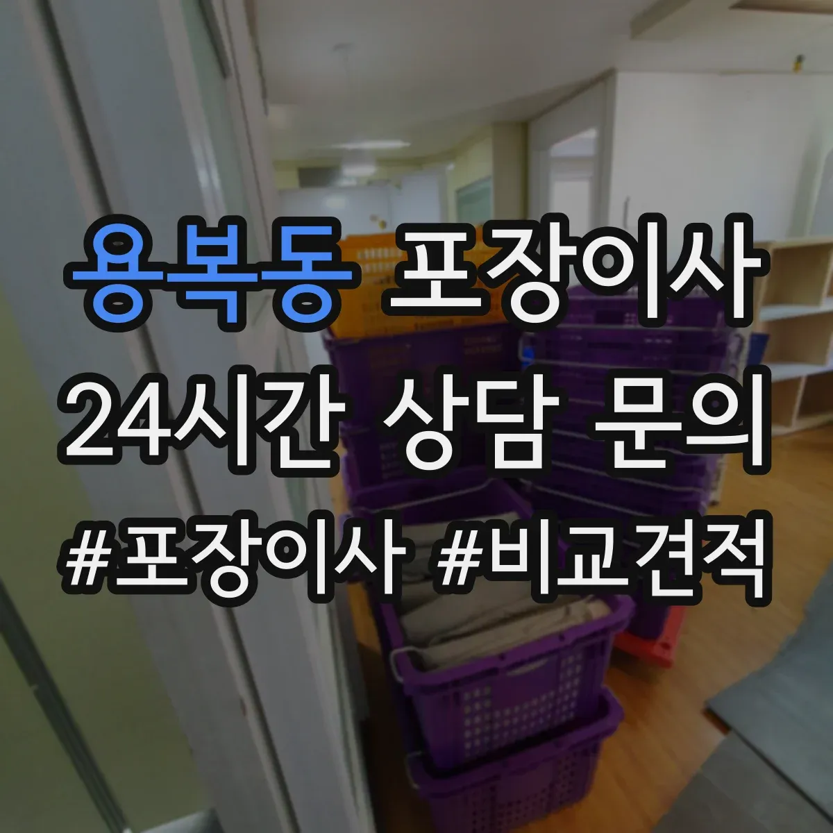 용복동 포장이사