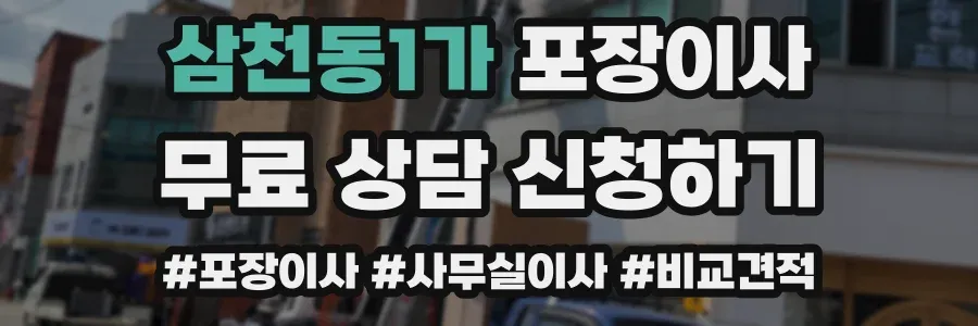 삼천동1가 포장이사