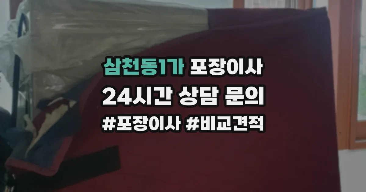 삼천동1가 포장이사